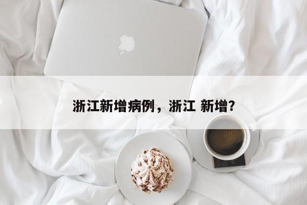 浙江新增病例，浙江 新增？