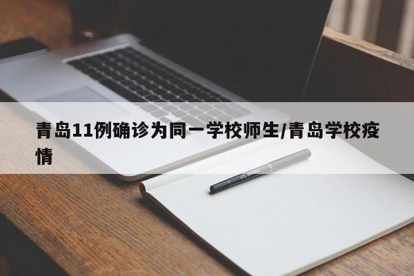 青岛11例确诊为同一学校师生/青岛学校疫情