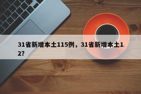 31省新增本土115例，31省新增本土12？