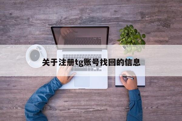 关于注册tg账号找回的信息