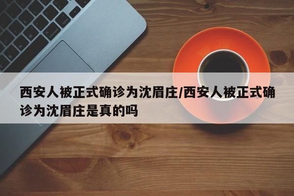 西安人被正式确诊为沈眉庄/西安人被正式确诊为沈眉庄是真的吗