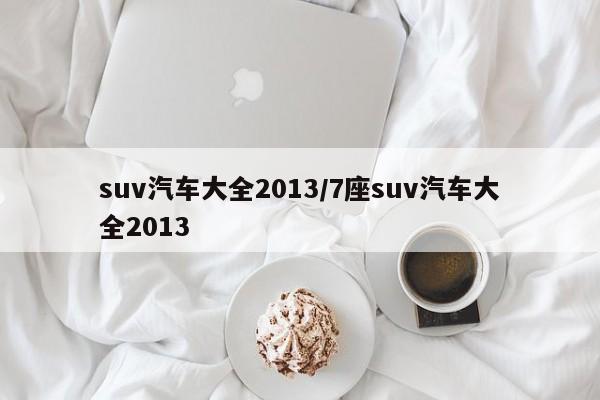 suv汽车大全2013/7座suv汽车大全2013