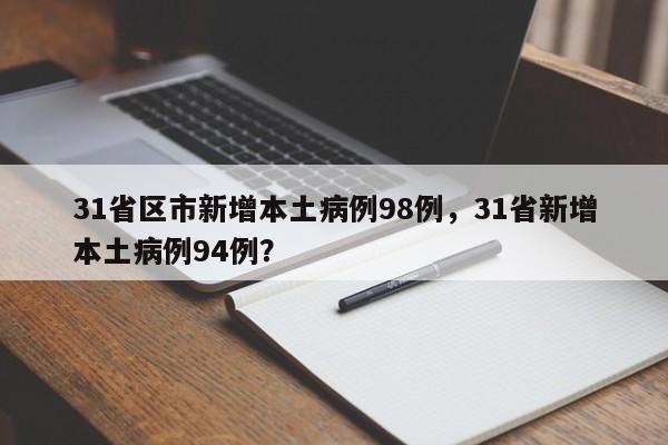 31省区市新增本土病例98例，31省新增本土病例94例？
