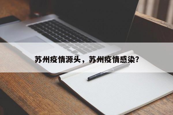 苏州疫情源头，苏州疫情感染？