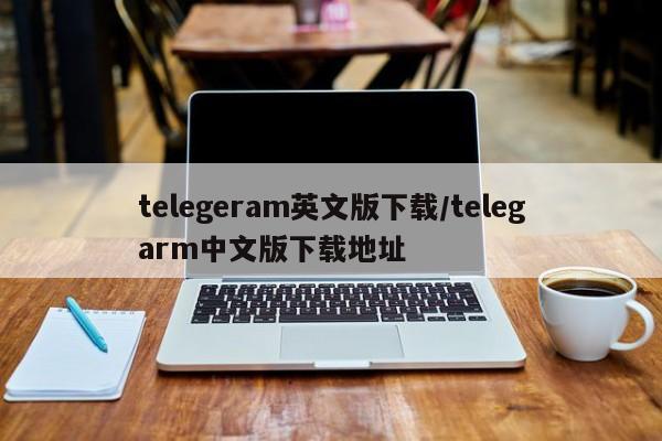 telegeram英文版下载/telegarm中文版下载地址