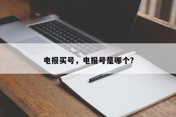 电报买号，电报号是哪个？
