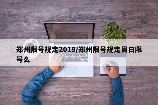 郑州限号规定2019/郑州限号规定周日限号么