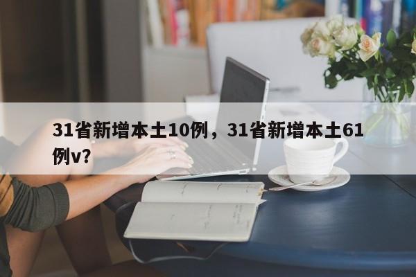 31省新增本土10例，31省新增本土61例v？
