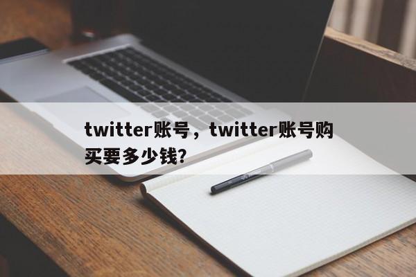 twitter账号，twitter账号购买要多少钱？