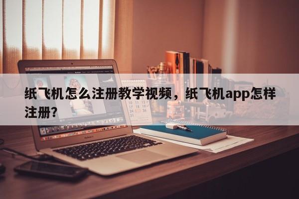 纸飞机怎么注册教学视频,纸飞机app怎样注册?