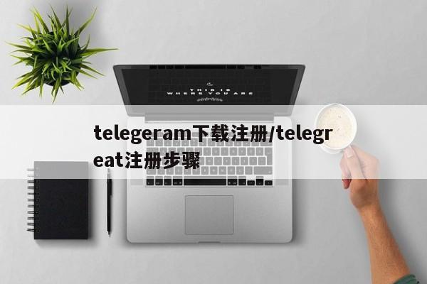 telegeram下载注册/telegreat注册步骤