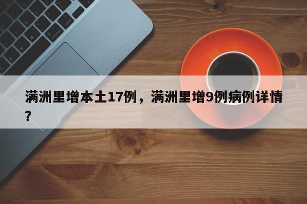 满洲里增本土17例，满洲里增9例病例详情？