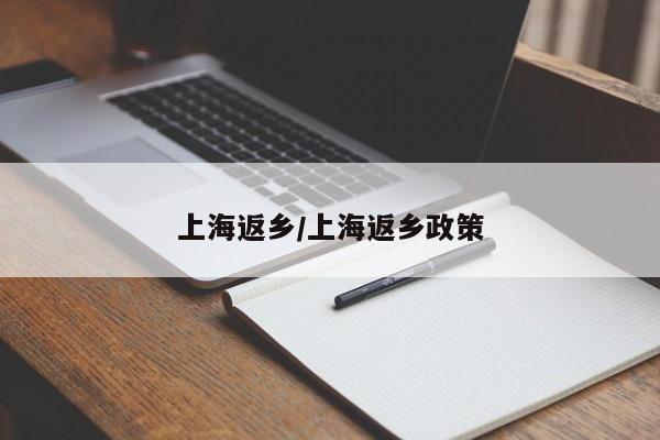 上海返乡/上海返乡政策