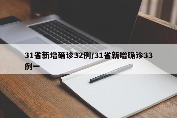 31省新增确诊32例/31省新增确诊33例一