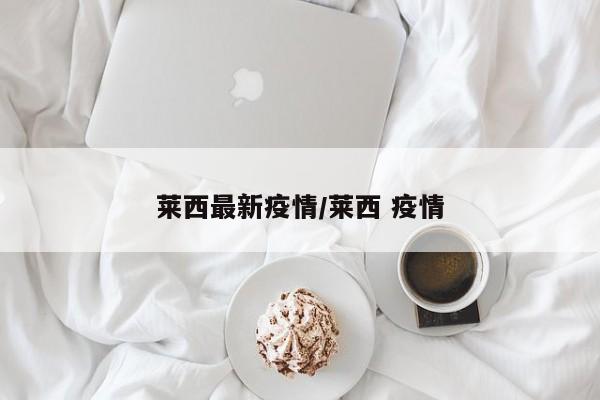 莱西最新疫情/莱西 疫情