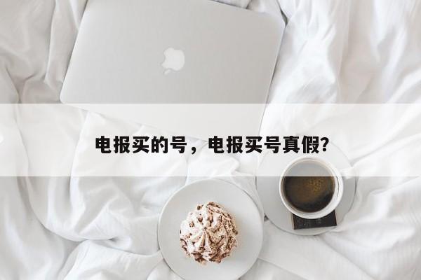 电报买的号，电报买号真假？