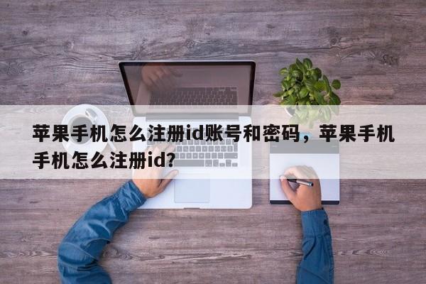 苹果手机怎么注册id账号和密码，苹果手机手机怎么注册id？