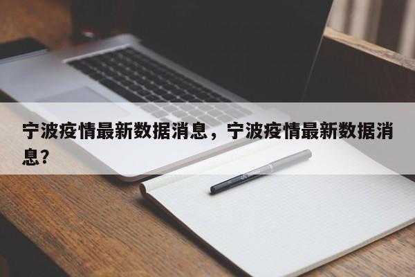 宁波疫情最新数据消息，宁波疫情最新数据消息？