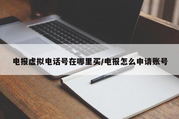 电报虚拟电话号在哪里买/电报怎么申请账号