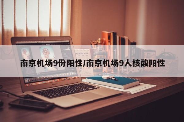 南京机场9份阳性/南京机场9人核酸阳性