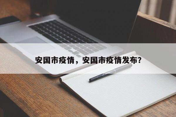 安国市疫情，安国市疫情发布？