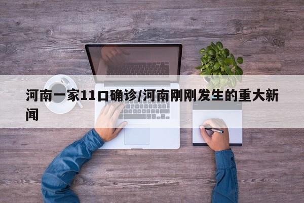 河南一家11口确诊/河南刚刚发生的重大新闻