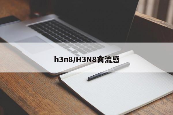 h3n8/H3N8禽流感