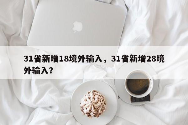 31省新增18境外输入，31省新增28境外输入？