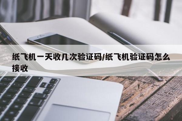纸飞机一天收几次验证码/纸飞机验证码怎么接收
