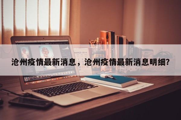 沧州疫情最新消息，沧州疫情最新消息明细？