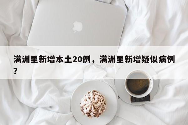 满洲里新增本土20例，满洲里新增疑似病例？
