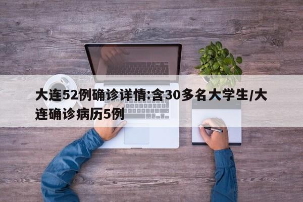 大连52例确诊详情:含30多名大学生/大连确诊病历5例