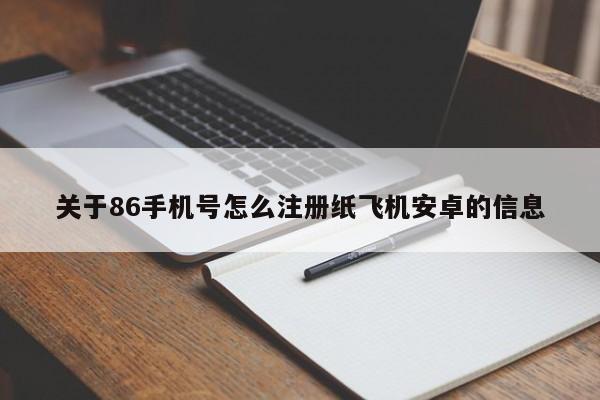 关于86手机号怎么注册纸飞机安卓的信息