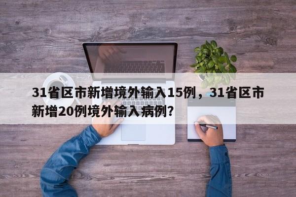 31省区市新增境外输入15例，31省区市新增20例境外输入病例？