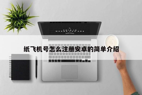 纸飞机号怎么注册安卓的简单介绍