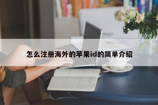 怎么注册海外的苹果id的简单介绍