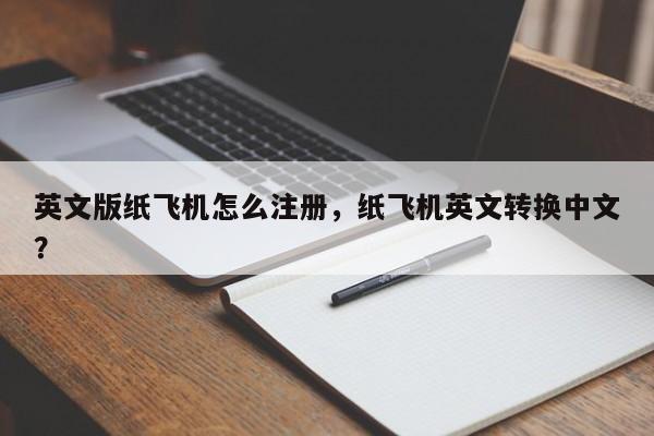 英文版纸飞机怎么注册，纸飞机英文转换中文？