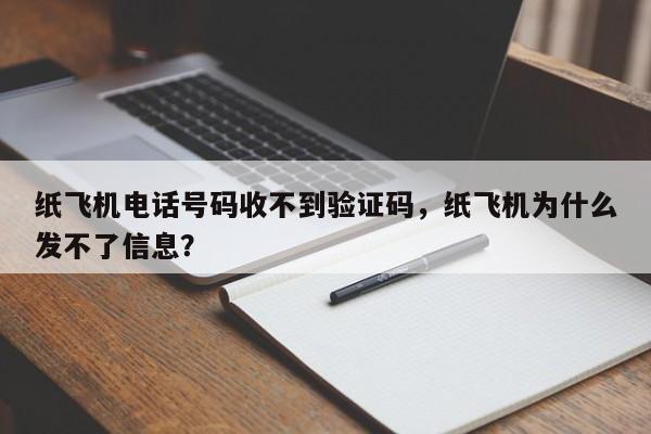 纸飞机电话号码收不到验证码，纸飞机为什么发不了信息？