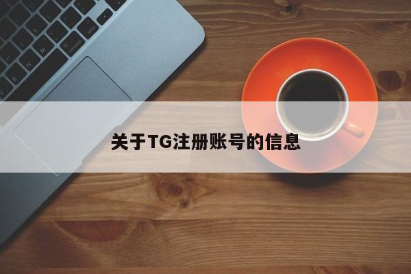 关于TG注册账号的信息