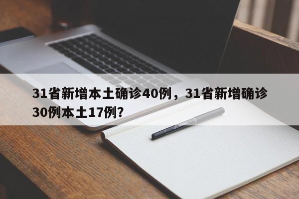 31省新增本土确诊40例，31省新增确诊30例本土17例？