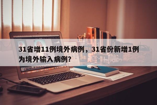 31省增11例境外病例，31省份新增1例为境外输入病例？