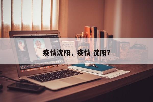 疫情沈阳，疫情 沈阳？