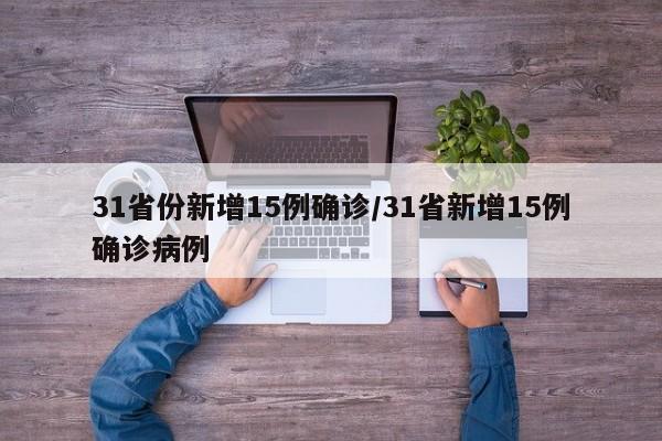 31省份新增15例确诊/31省新增15例确诊病例