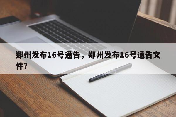 郑州发布16号通告，郑州发布16号通告文件？