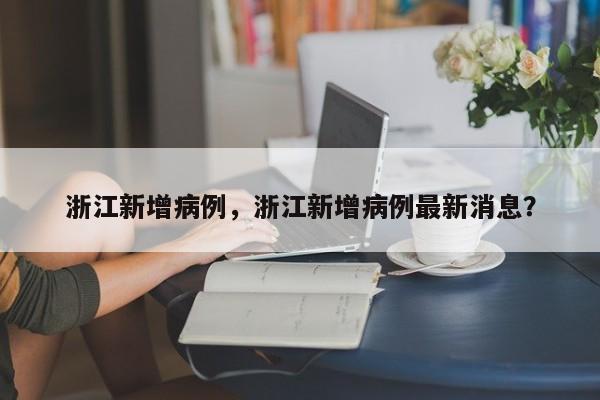 浙江新增病例，浙江新增病例最新消息？