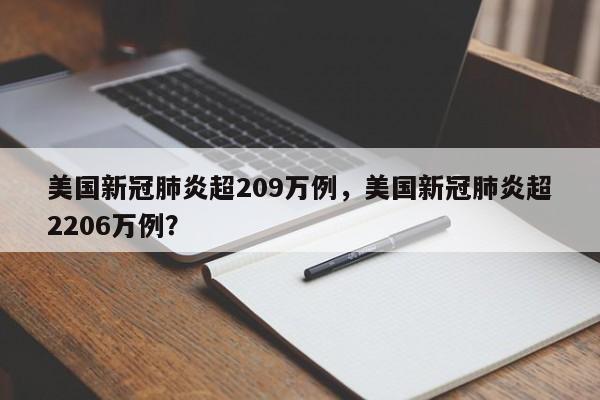 美国新冠肺炎超209万例，美国新冠肺炎超2206万例？