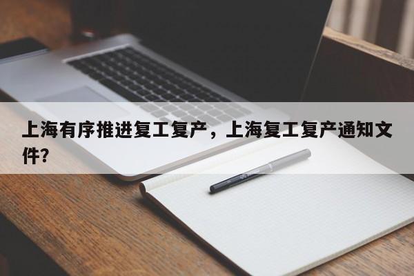 上海有序推进复工复产，上海复工复产通知文件？