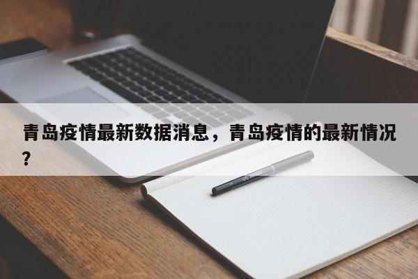 青岛疫情最新数据消息，青岛疫情的最新情况？