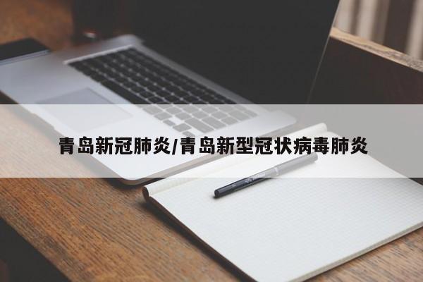 青岛新冠肺炎/青岛新型冠状病毒肺炎