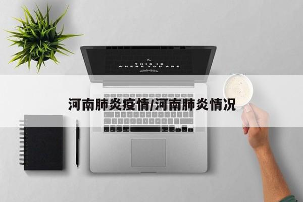 河南肺炎疫情/河南肺炎情况